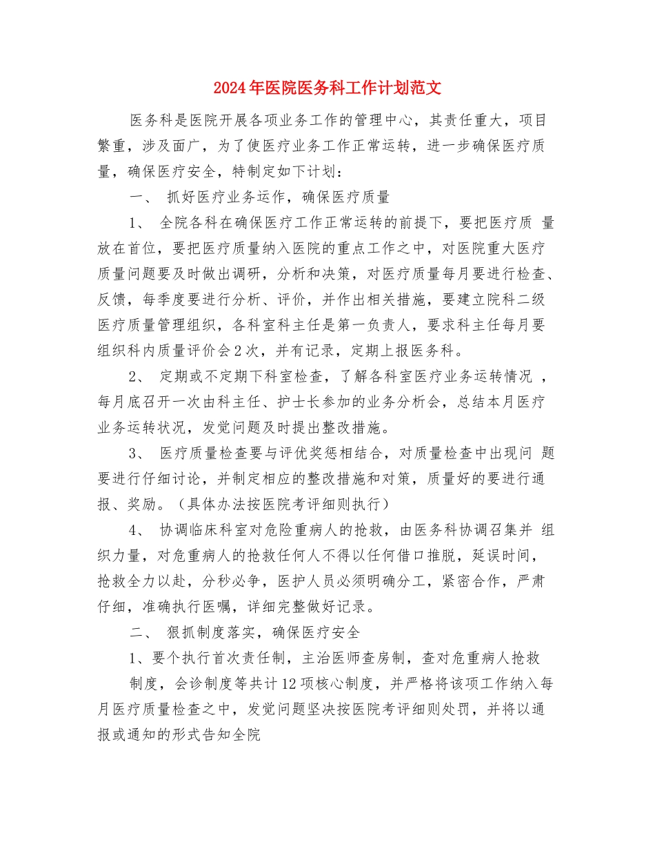 2024年医院医保工作计划范文与2024年医院医务科工作计划范文汇编_第3页