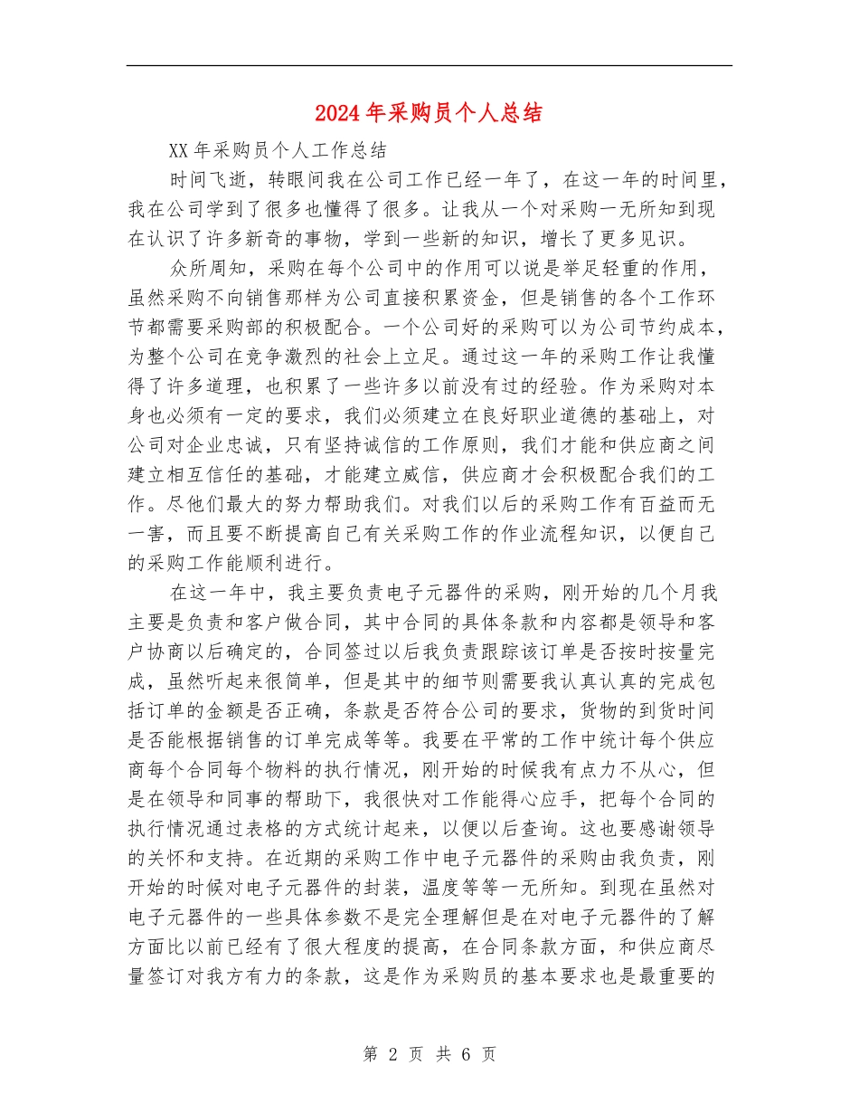 2024年采购员个人总结_第2页