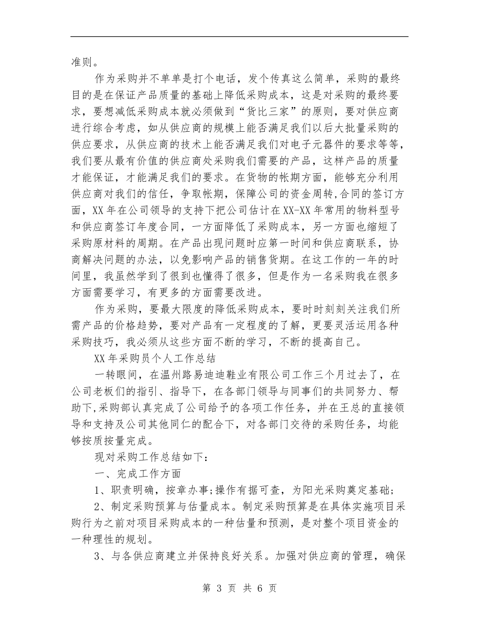 2024年采购员个人总结_第3页