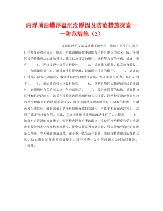 《安全技术》之内浮顶油罐浮盘沉没原因及防范措施探索——防范措施（3） 