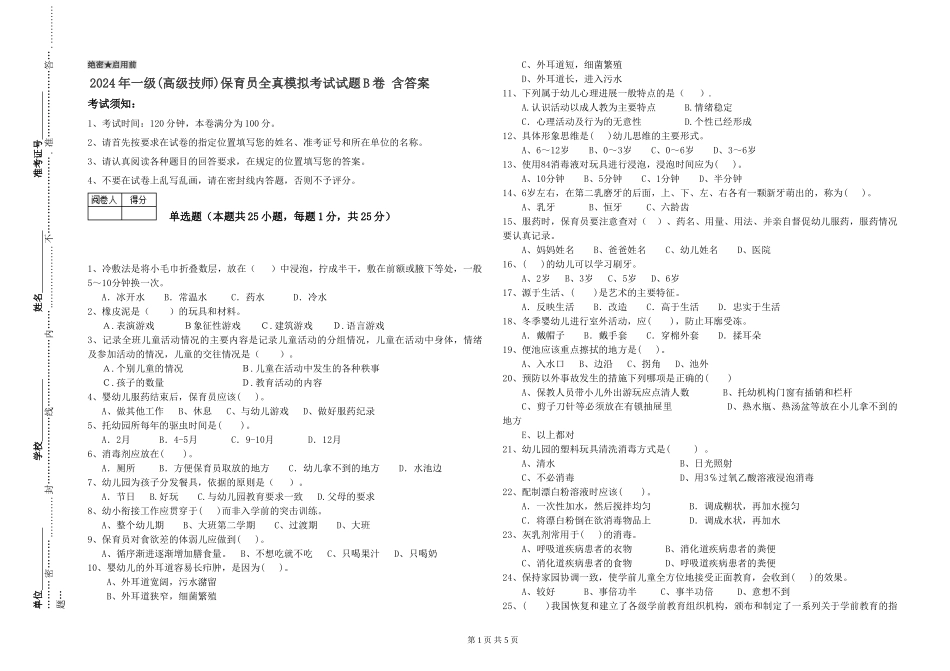 2019年一级(高级技师)保育员全真模拟考试试题B卷-含答案_第1页