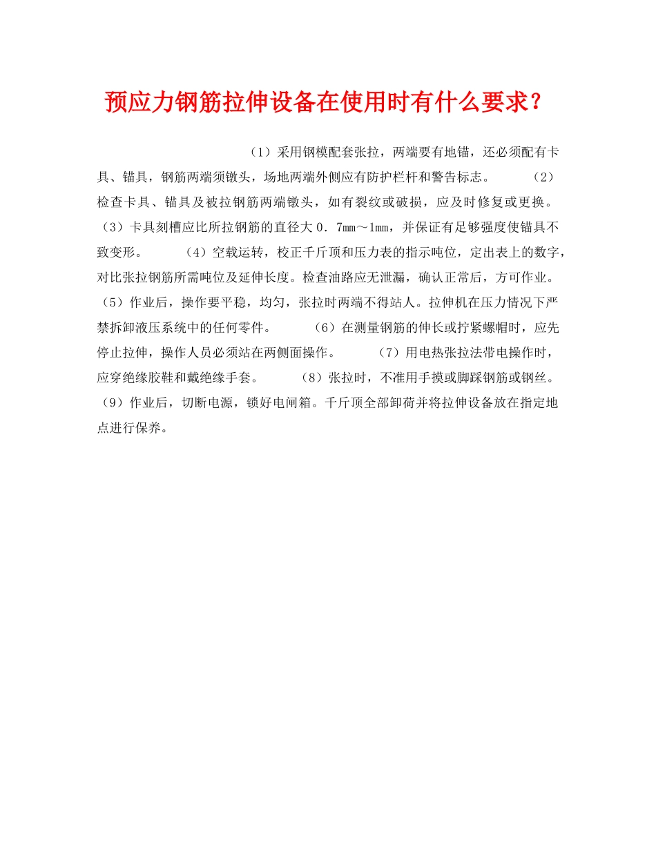 《安全技术》之预应力钢筋拉伸设备在使用时有什么要求？ _第1页