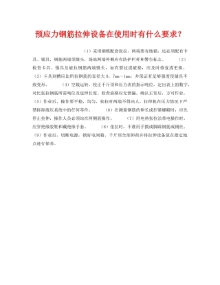 《安全技术》之预应力钢筋拉伸设备在使用时有什么要求？ 