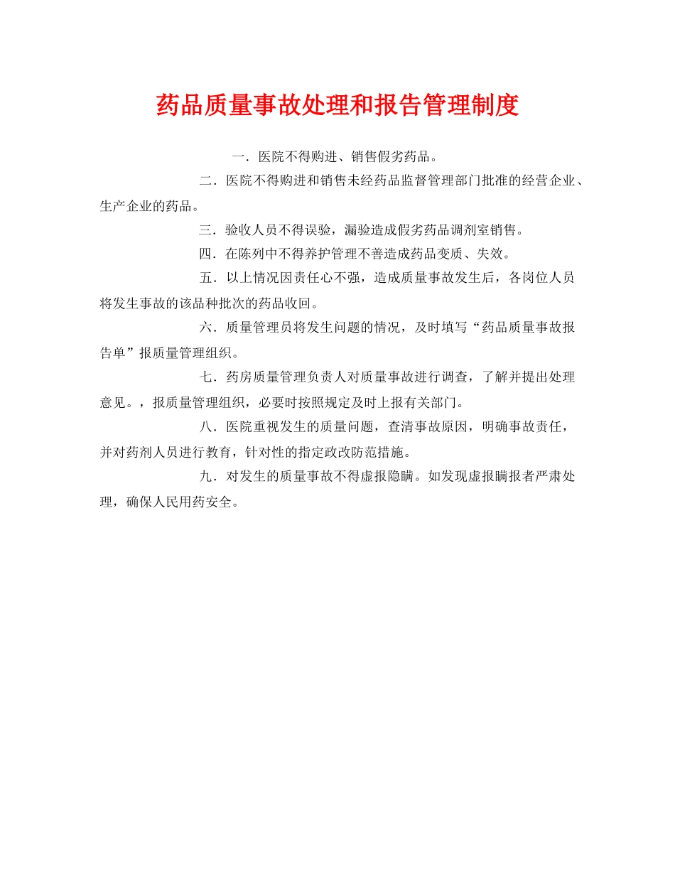 《安全管理制度》之药品质量事故处理和报告管理制度 _第1页