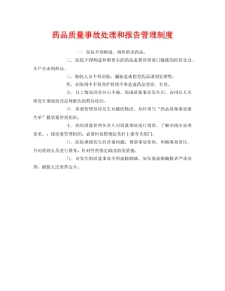 《安全管理制度》之药品质量事故处理和报告管理制度 