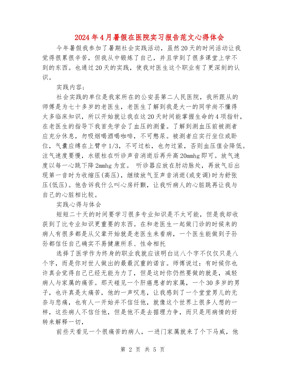 2024年4月暑假在医院实习报告范文心得体会_第2页