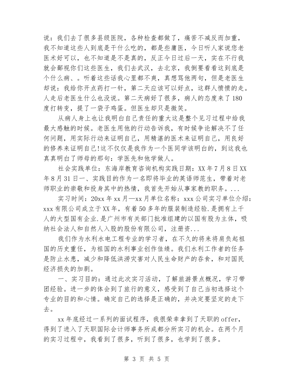 2024年4月暑假在医院实习报告范文心得体会_第3页