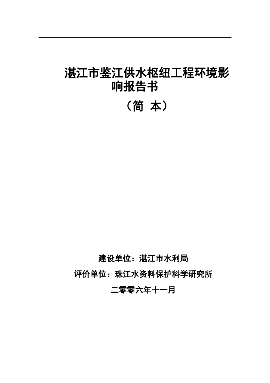 湛江市鉴江供水枢纽工程环境影响报告书_第1页