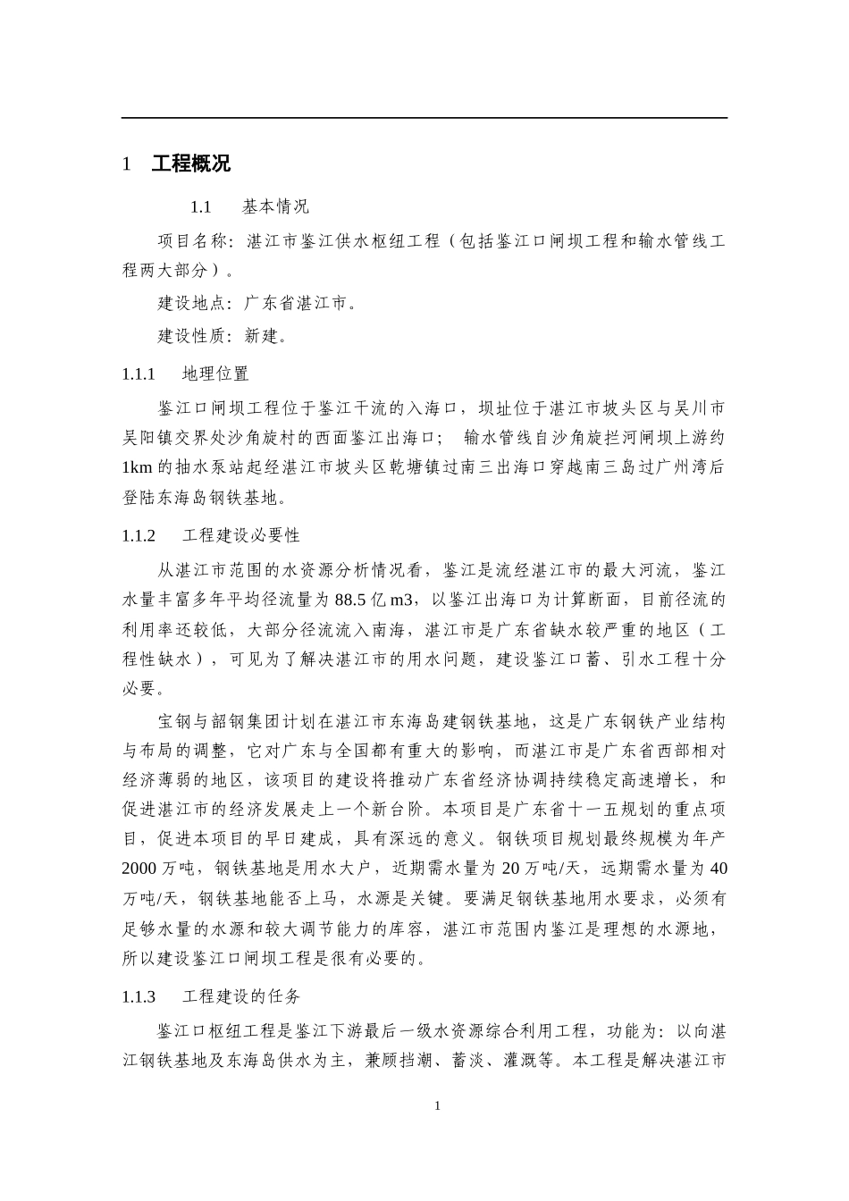 湛江市鉴江供水枢纽工程环境影响报告书_第3页