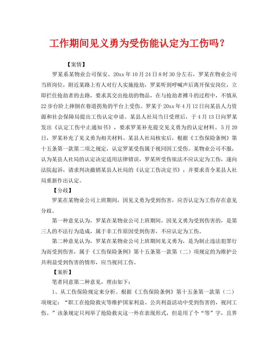 《工伤保险》之工作期间见义勇为受伤能认定为工伤吗？ _第1页