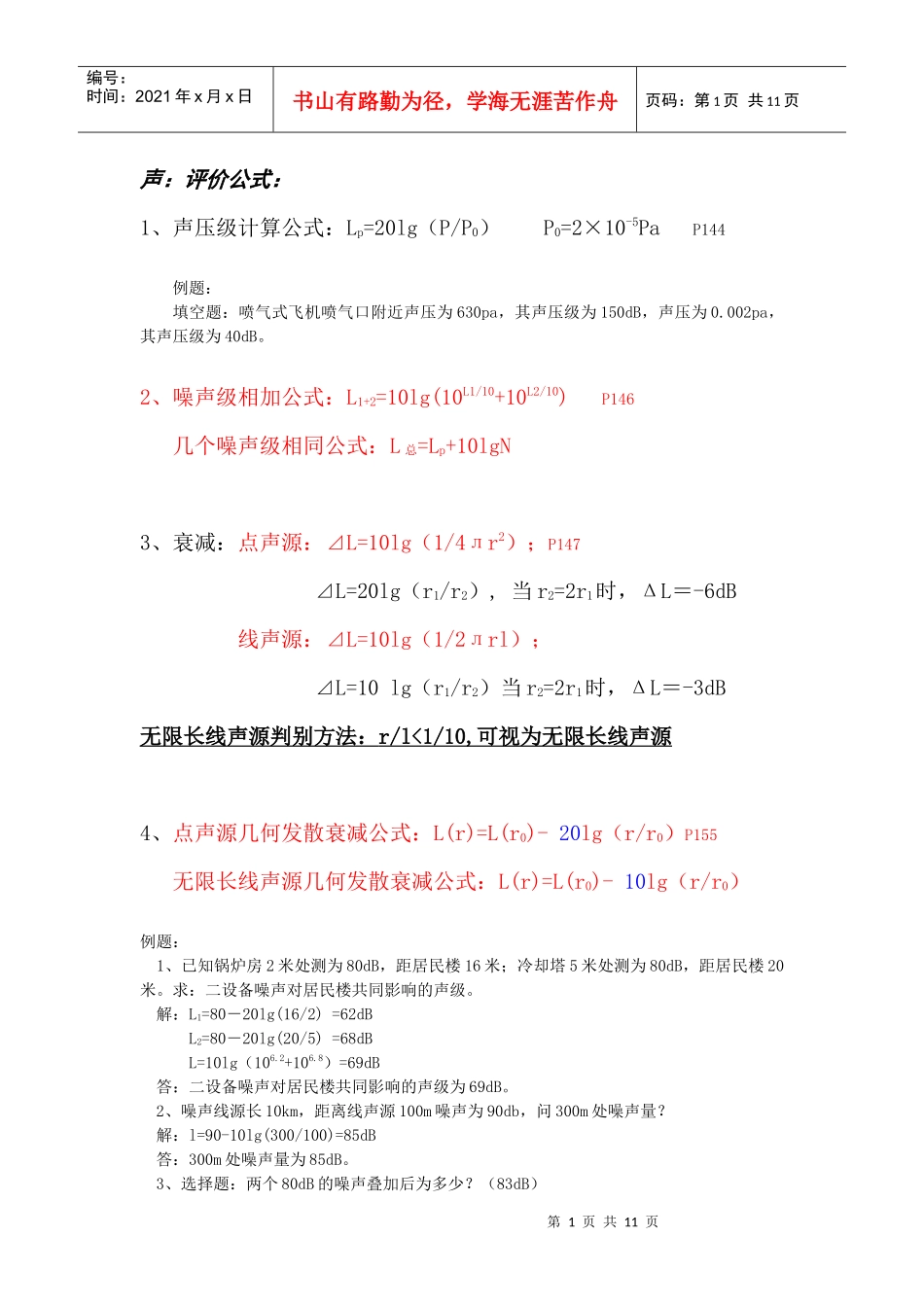 环评上岗证考试计算题汇总_第1页