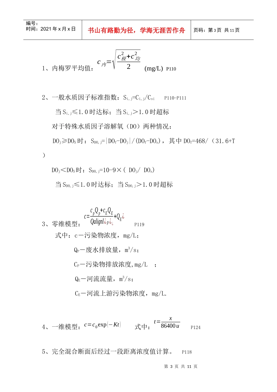 环评上岗证考试计算题汇总_第3页