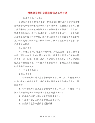 药监部门加强宣传信息工作方案