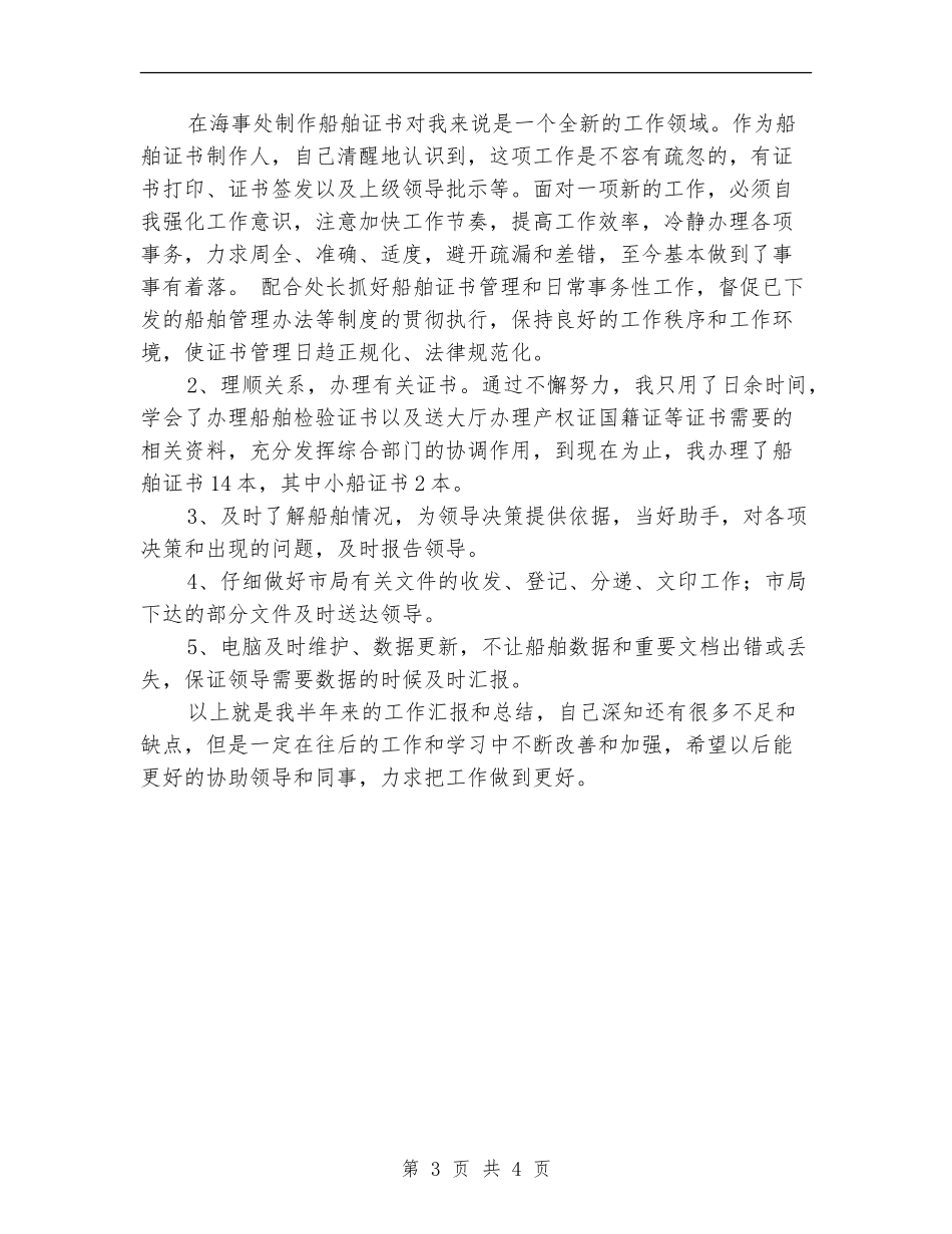 2024年1月个人工作总结(海事处)_第3页
