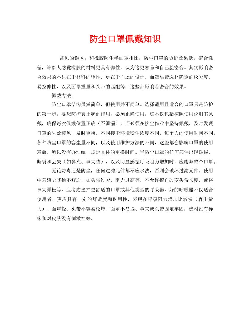 《安全管理职业卫生》之防尘口罩佩戴知识 _第1页