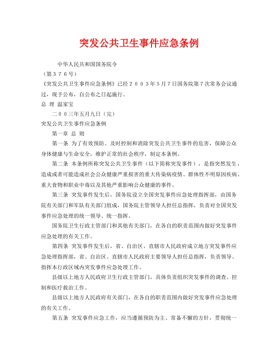 《安全管理应急预案》之突发公共卫生事件应急条例 _第1页