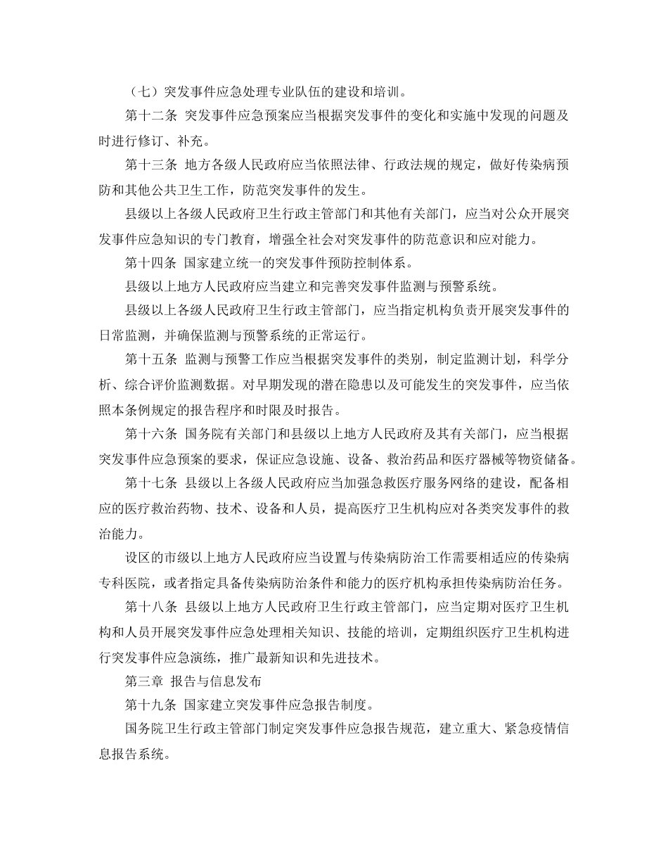 《安全管理应急预案》之突发公共卫生事件应急条例 _第3页