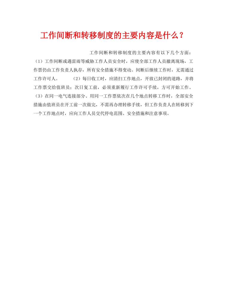 《安全管理制度》之工作间断和转移制度的主要内容是什么？ _第1页