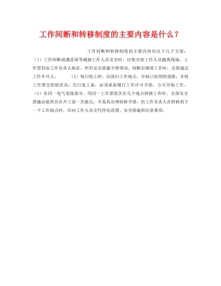 《安全管理制度》之工作间断和转移制度的主要内容是什么？ 