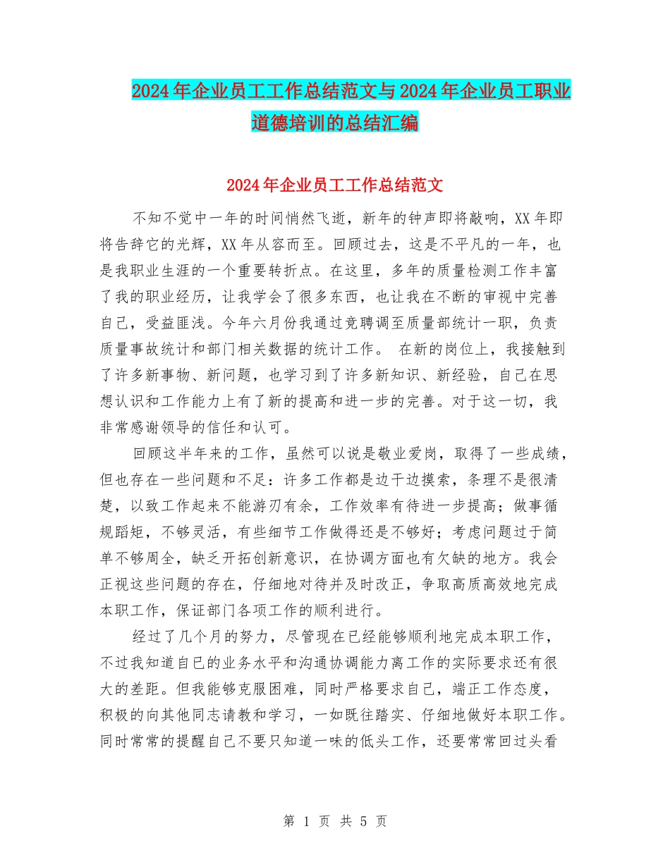 2024年企业员工工作总结范文与2024年企业员工职业道德培训的总结汇编_第1页