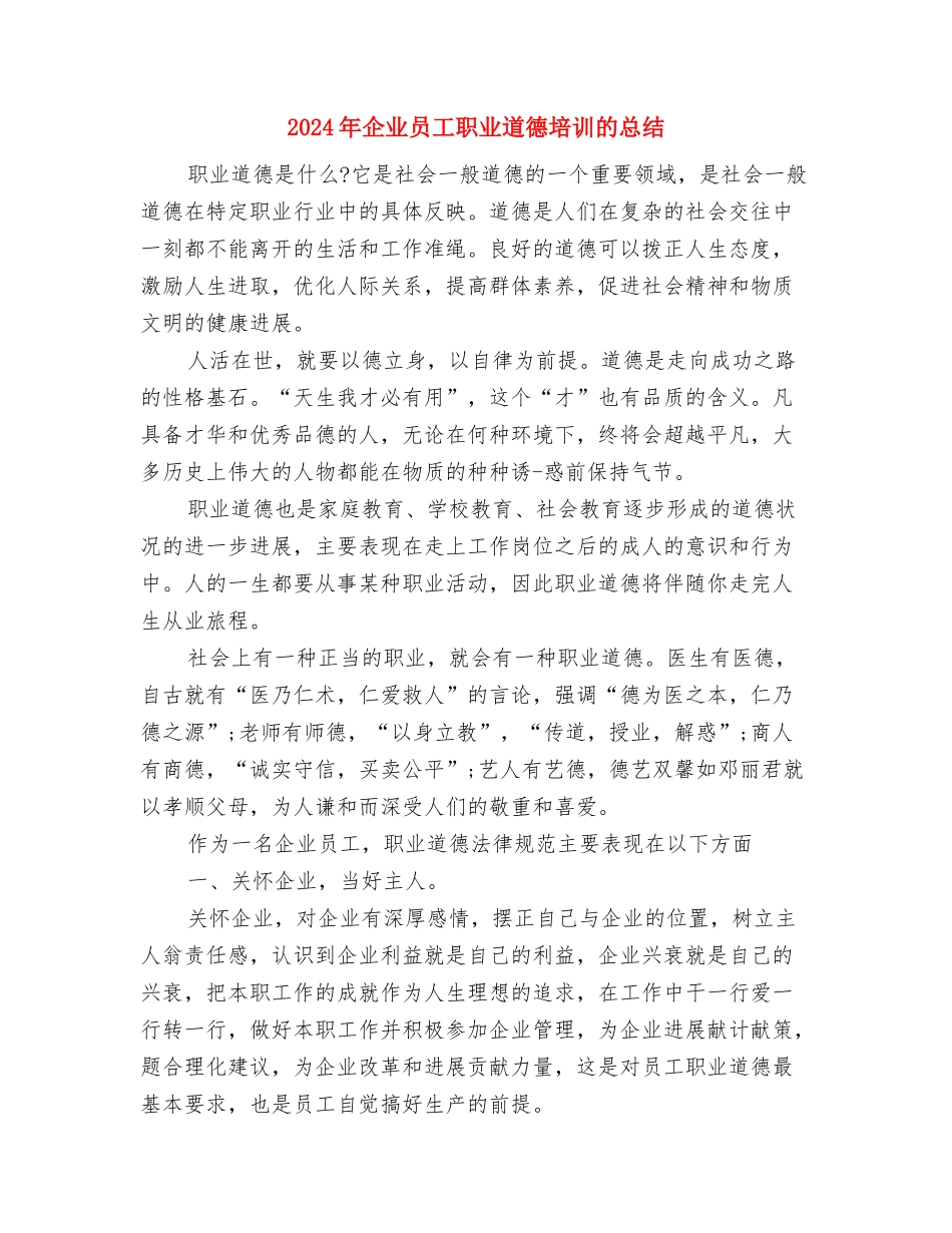 2024年企业员工工作总结范文与2024年企业员工职业道德培训的总结汇编_第3页