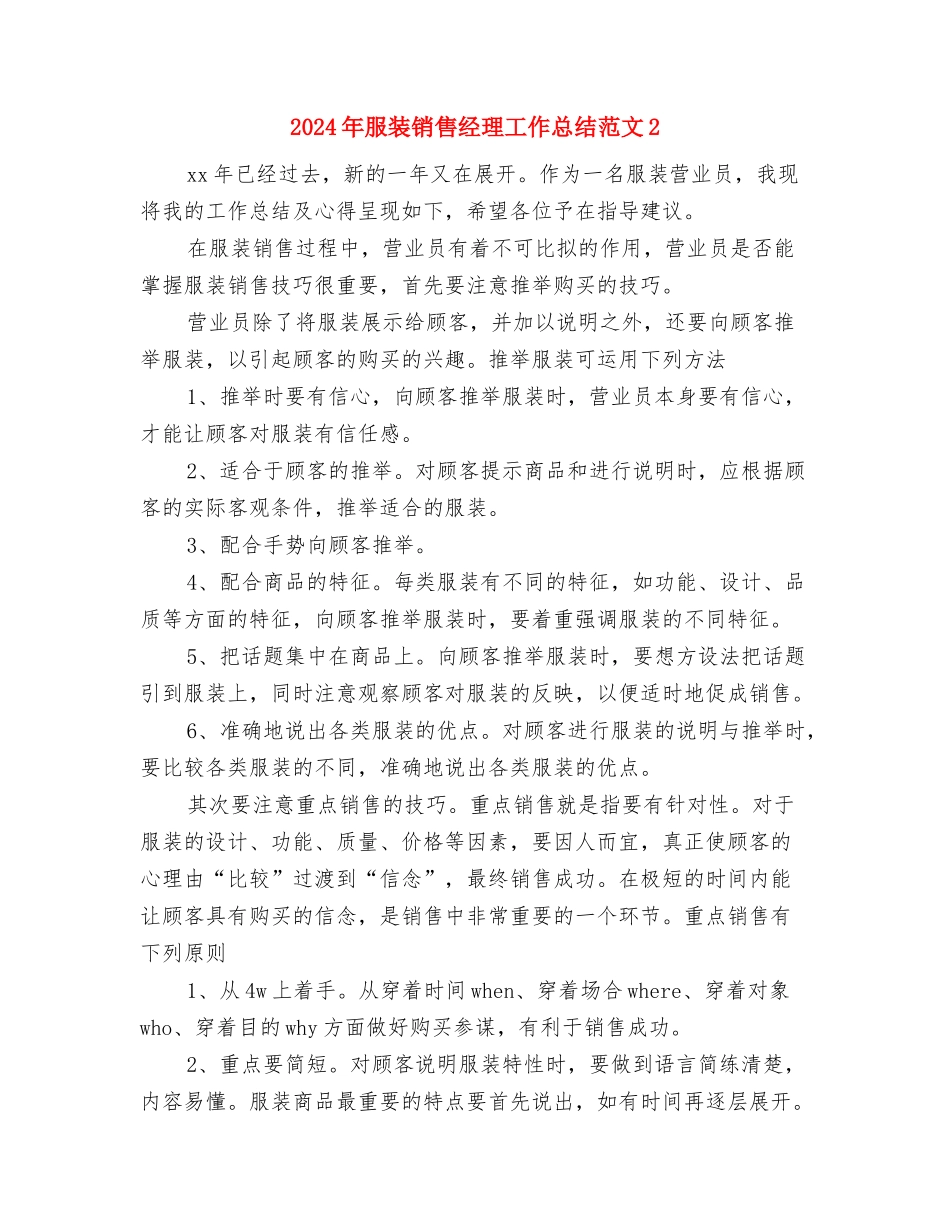 2024年服装销售店长工作计划范文与2024年服装销售经理工作总结范文2汇编_第3页