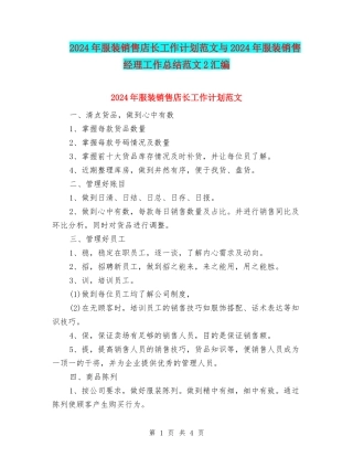 2024年服装销售店长工作计划范文与2024年服装销售经理工作总结范文2汇编