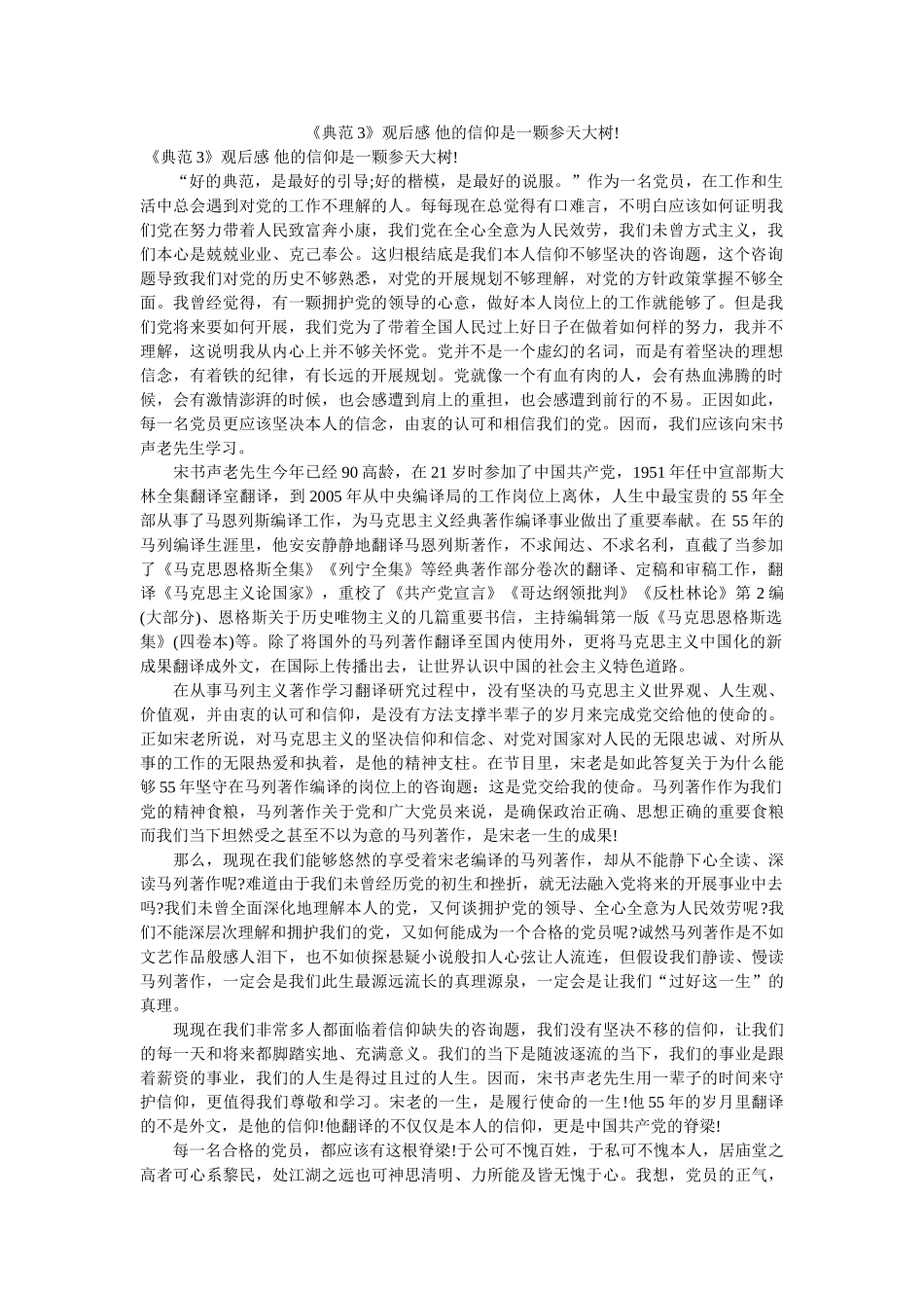 《榜样3》观后感 他的信仰是一颗参天大树! _第1页