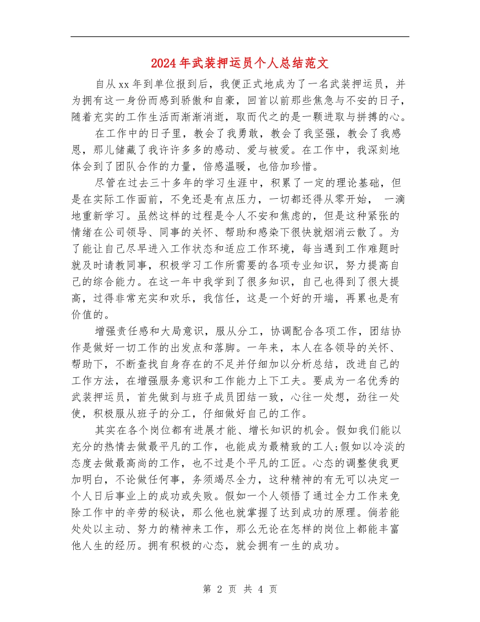 2024年武装押运员个人总结范文_第2页