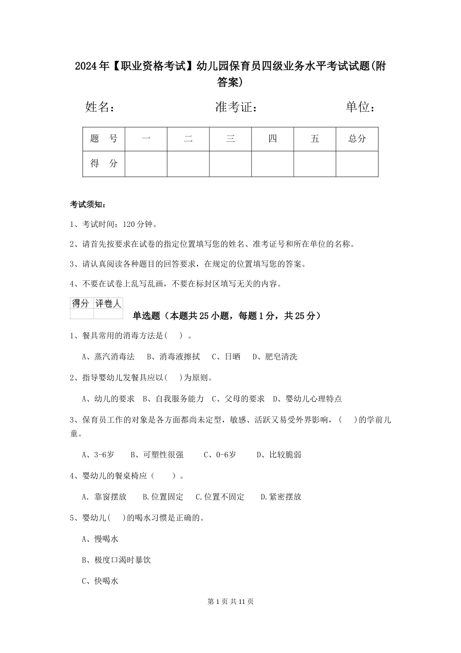 2024年幼儿园保育员四级业务水平考试试题(附答案)_第1页