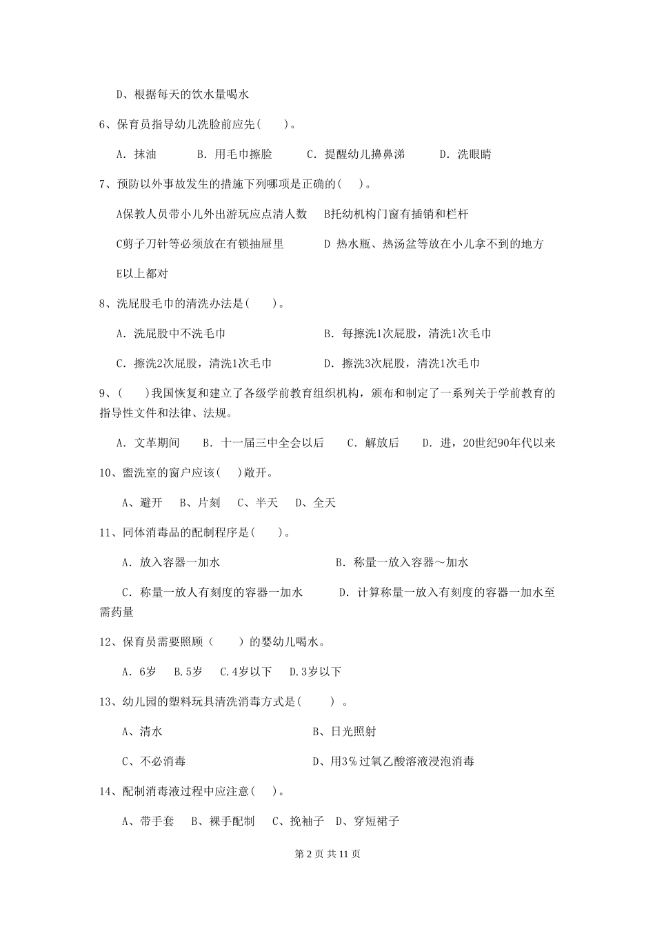 2024年幼儿园保育员四级业务水平考试试题(附答案)_第2页