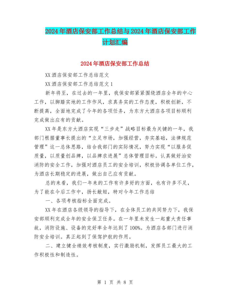 2024年酒店保安部工作总结与2024年酒店保安部工作计划汇编_第1页