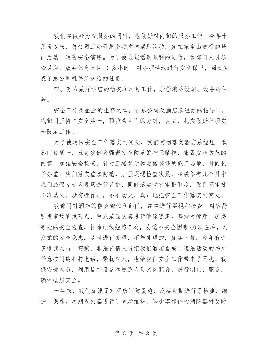 2024年酒店保安部工作总结与2024年酒店保安部工作计划汇编_第3页