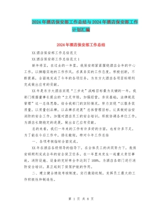 2024年酒店保安部工作总结与2024年酒店保安部工作计划汇编
