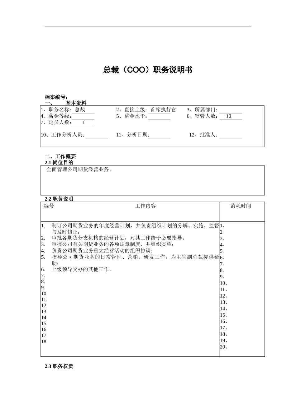 总裁（COO）职务说明书_第1页