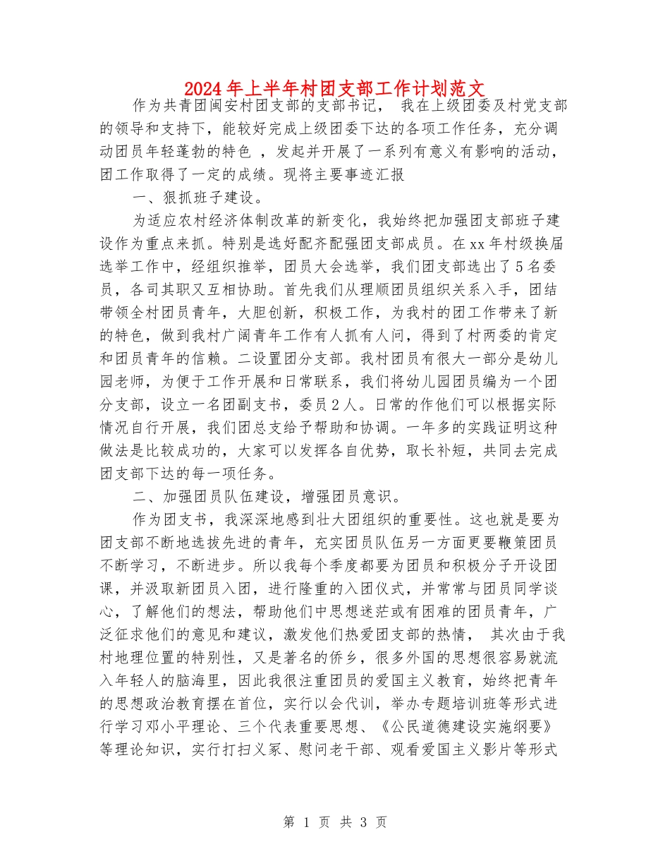 2024年上半年村团支部工作计划范文_第1页