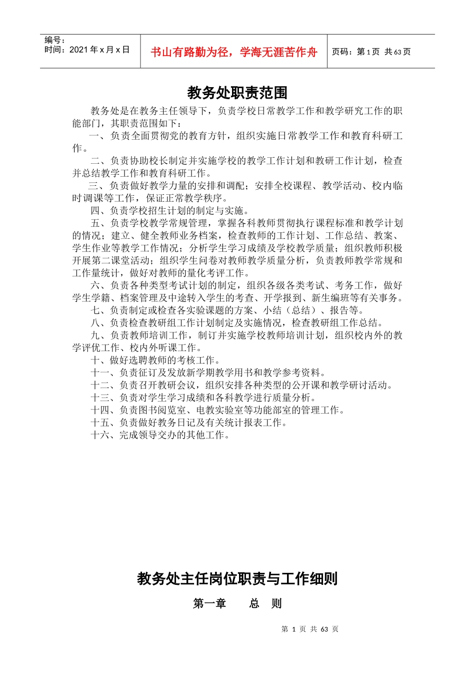 教务处管理职能及范围（DOC68页）_第1页