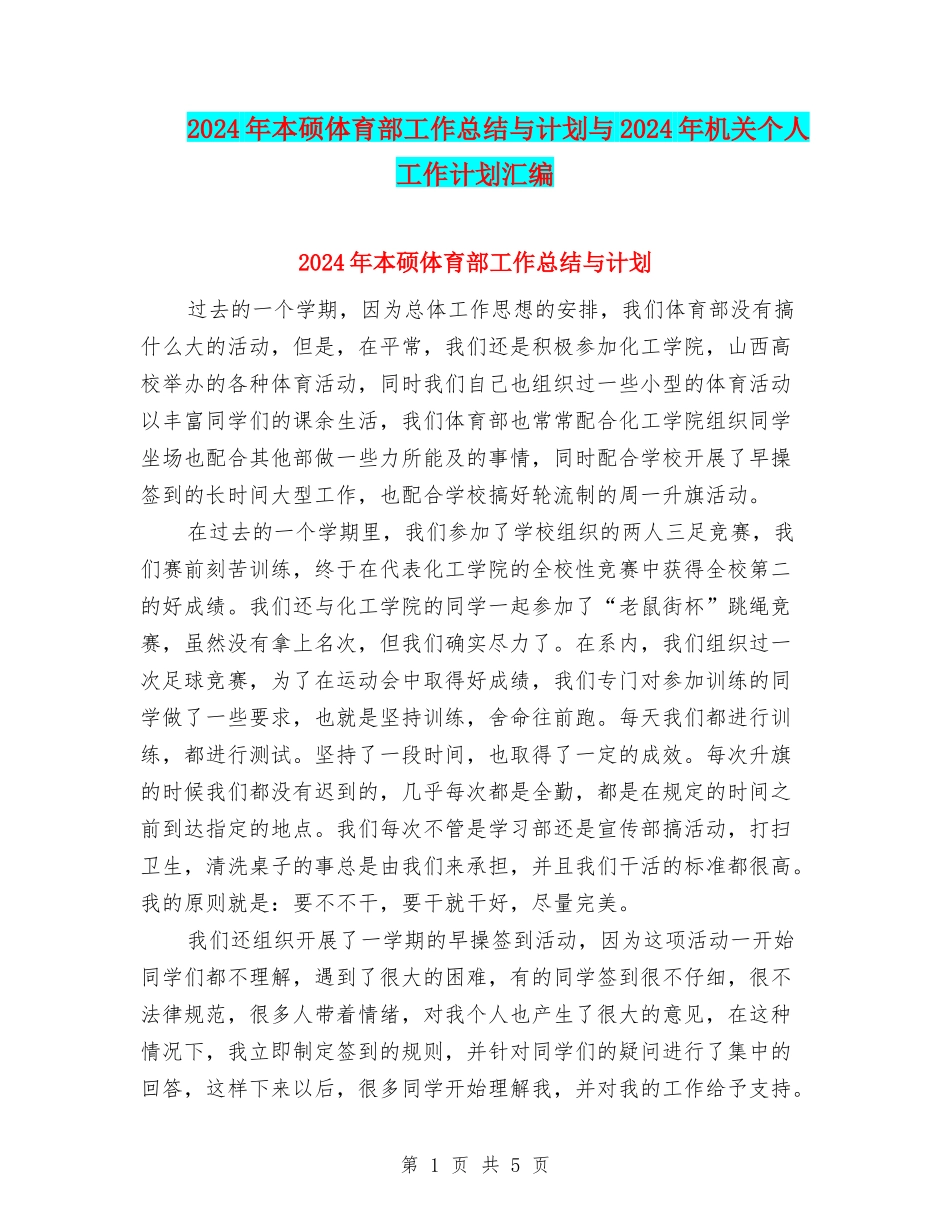 2024年本硕体育部工作总结与计划与2024年机关个人工作计划汇编_第1页