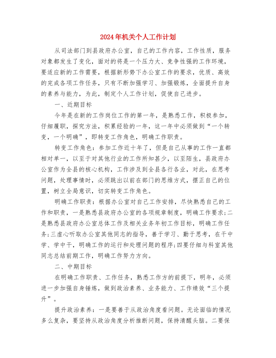 2024年本硕体育部工作总结与计划与2024年机关个人工作计划汇编_第3页