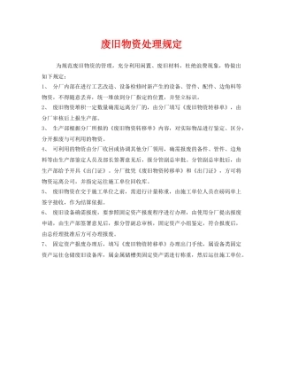 《安全管理制度》之废旧物资处理规定 