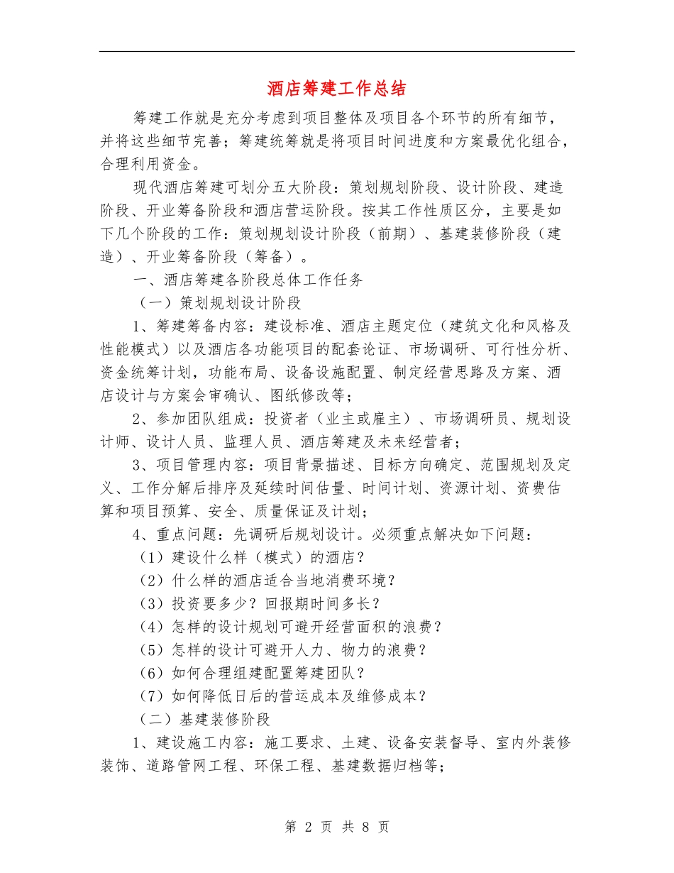 酒店筹建工作总结_第2页