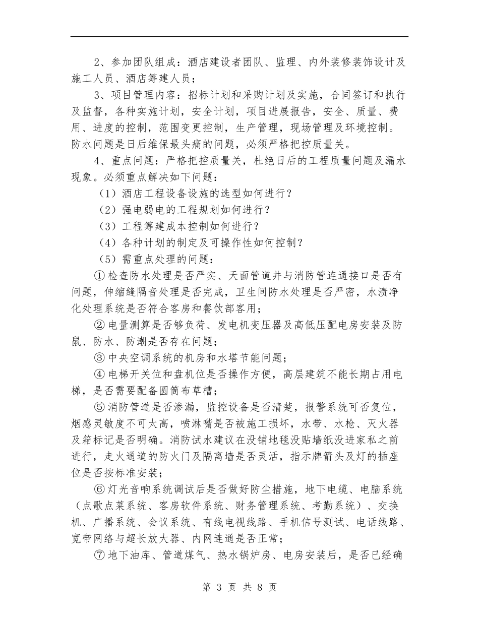 酒店筹建工作总结_第3页