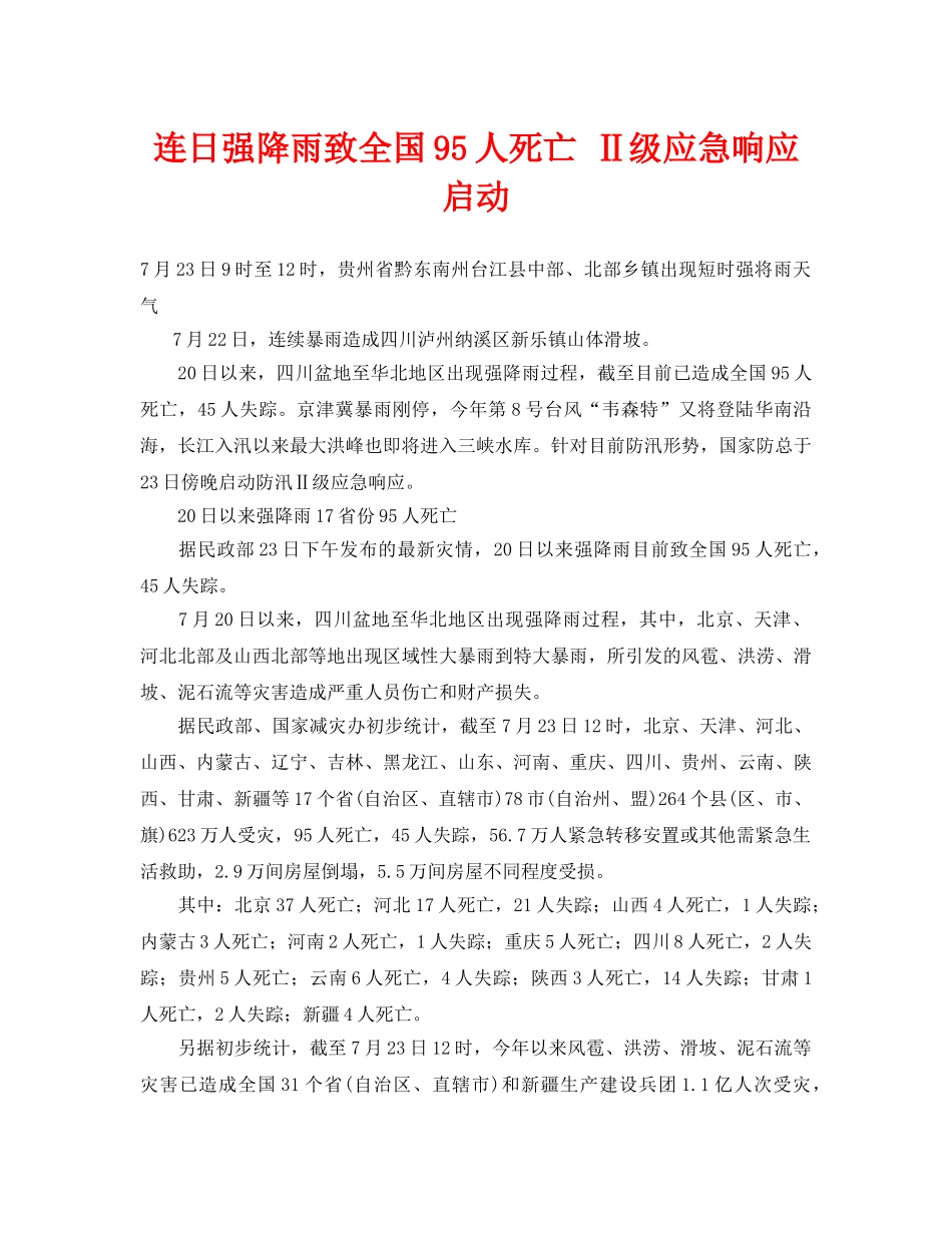 《安全管理应急预案》之连日强降雨致全国95人死亡 Ⅱ级应急响应启动 _第1页