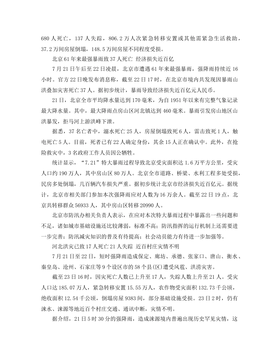 《安全管理应急预案》之连日强降雨致全国95人死亡 Ⅱ级应急响应启动 _第2页