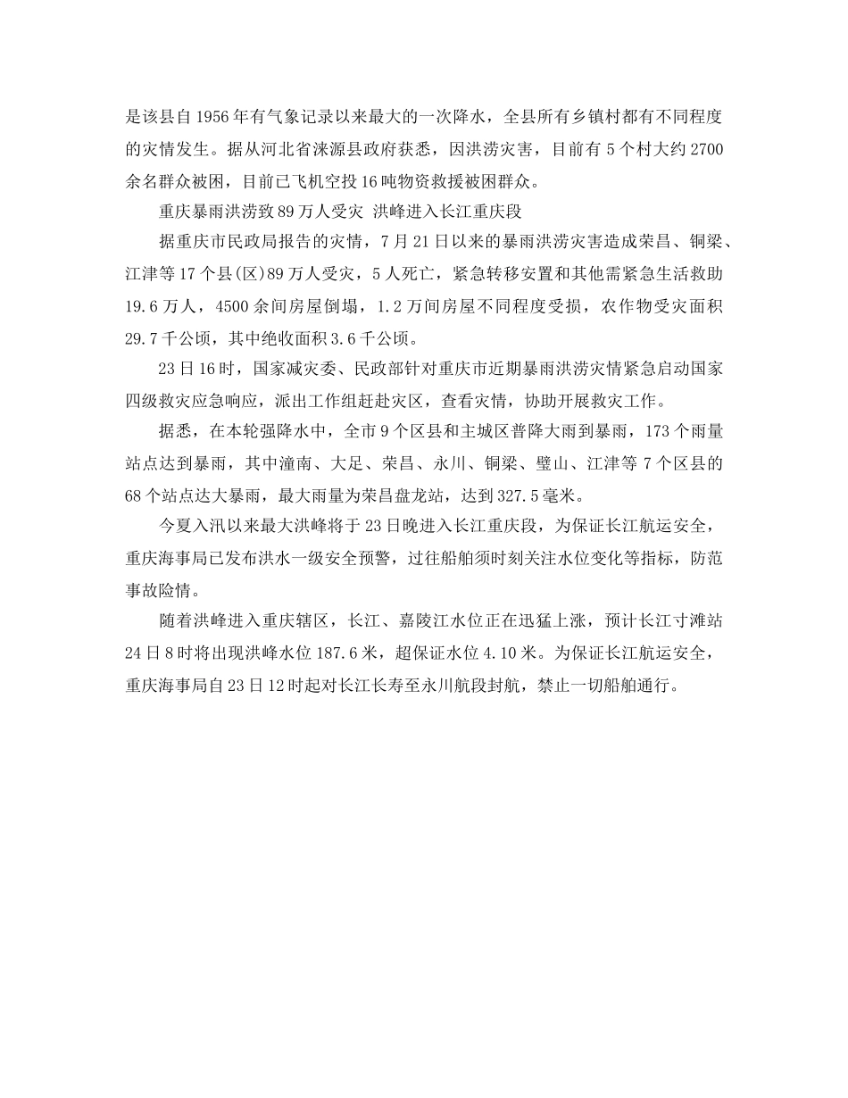 《安全管理应急预案》之连日强降雨致全国95人死亡 Ⅱ级应急响应启动 _第3页