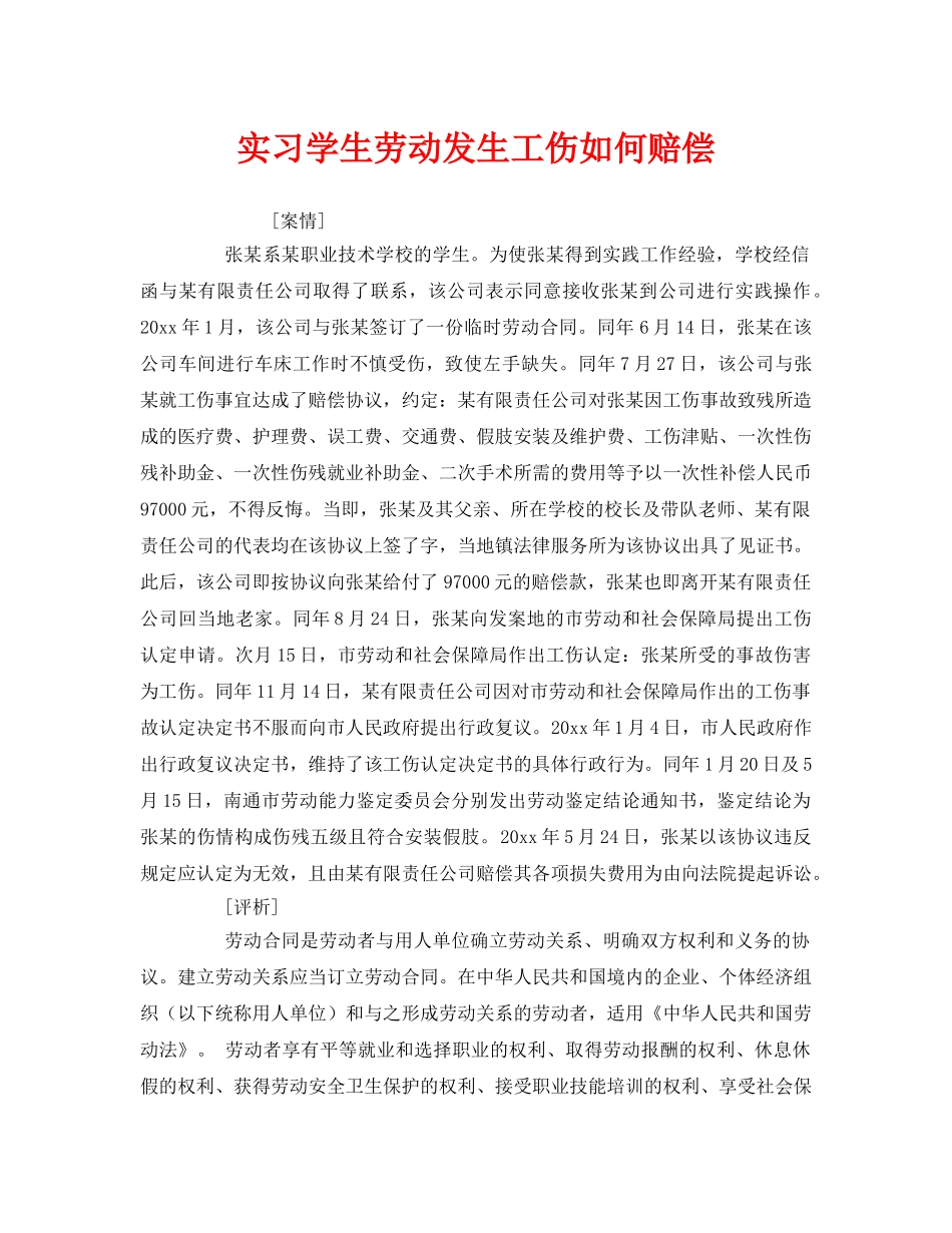 《工伤保险》之实习学生劳动发生工伤如何赔偿 _第1页