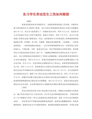 《工伤保险》之实习学生劳动发生工伤如何赔偿 