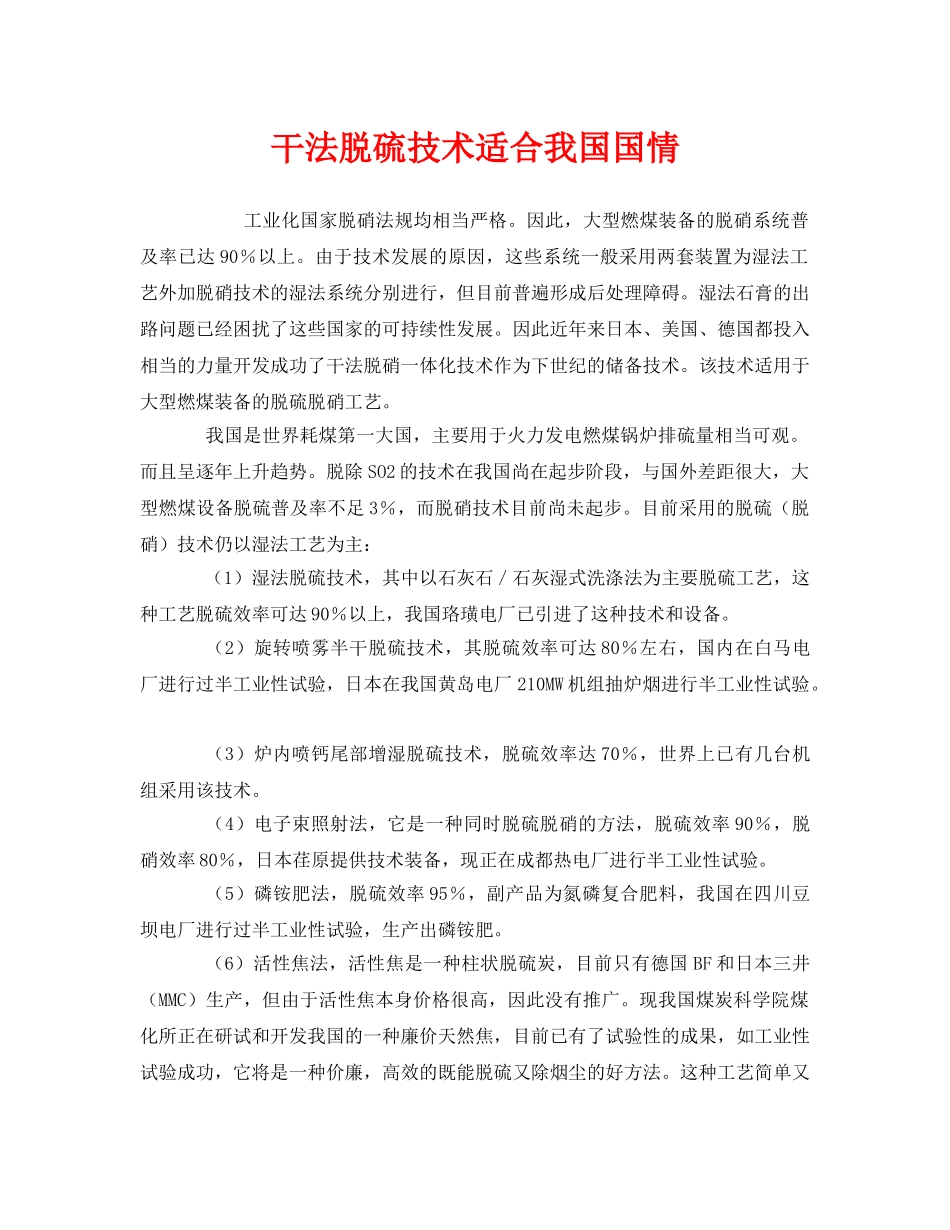 《安全环境-环保技术》之干法脱硫技术适合我国国情 _第1页