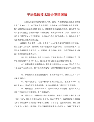 《安全环境-环保技术》之干法脱硫技术适合我国国情 