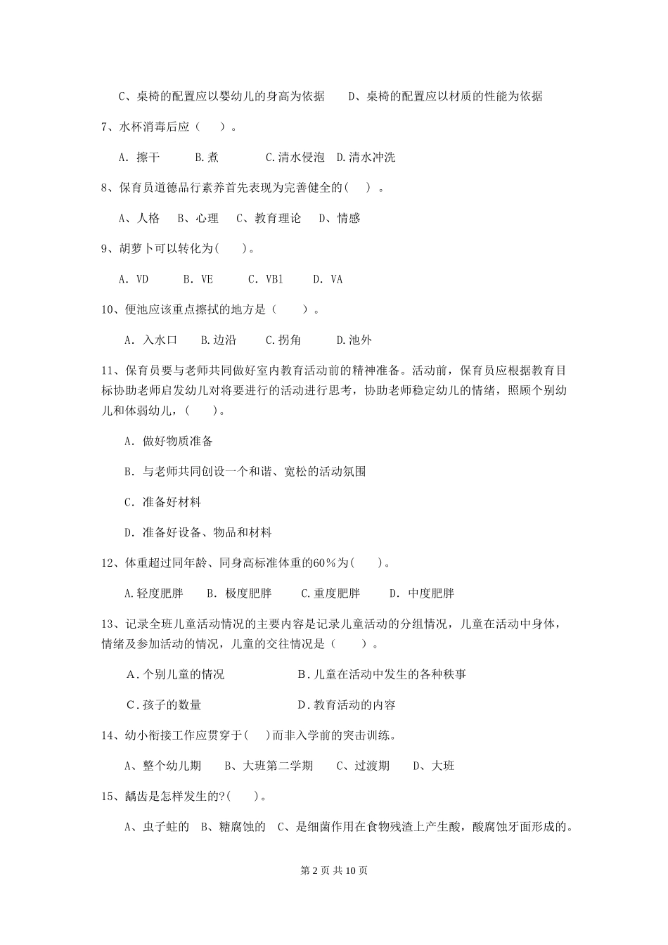 2024年幼儿园保育员四级业务技能考试试卷-附解析_第2页